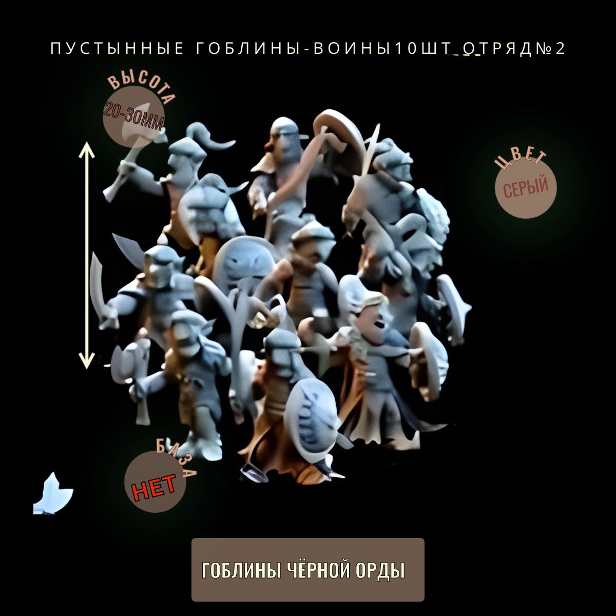 пустынные гоблины-воины Отряд№2 10шт ДнД DnD миниатюры из набора "Гоблины Чёрной Орды"