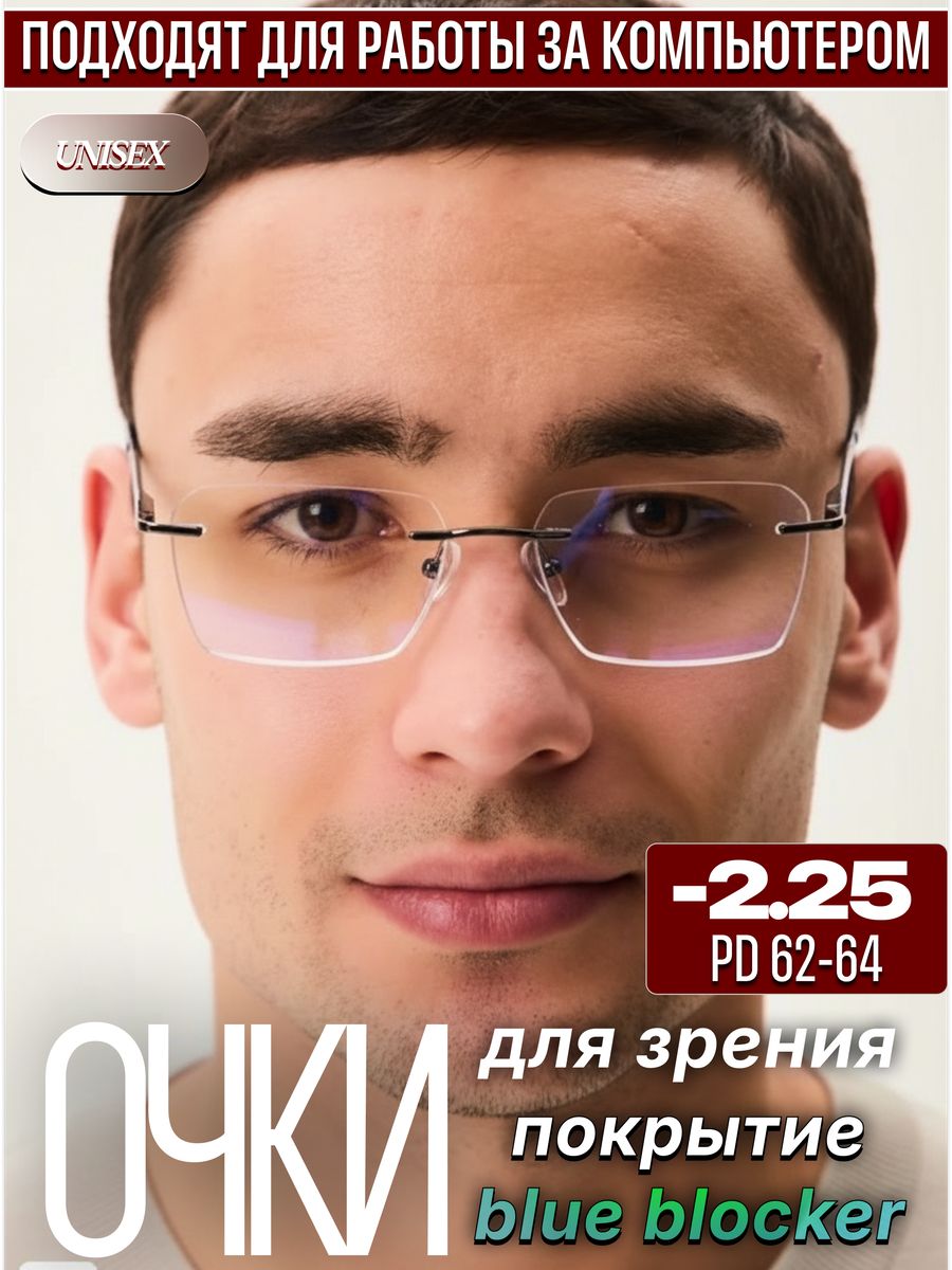 Готовые очки для зрения с диоптриями -2.25 антибликовые компьютерные ...