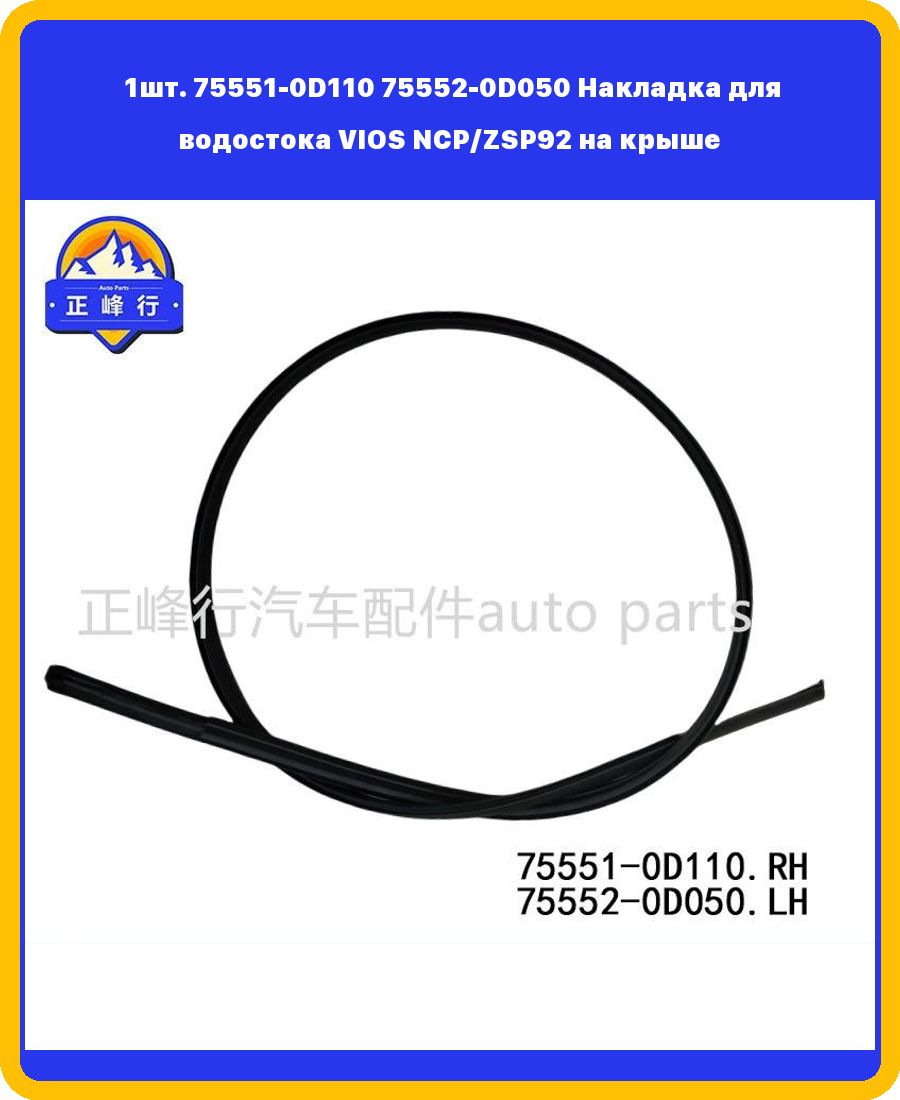 1шт 75551-0D110 75552-0D050 Накладка для водостока VIOS NCP/ZSP92 на ...