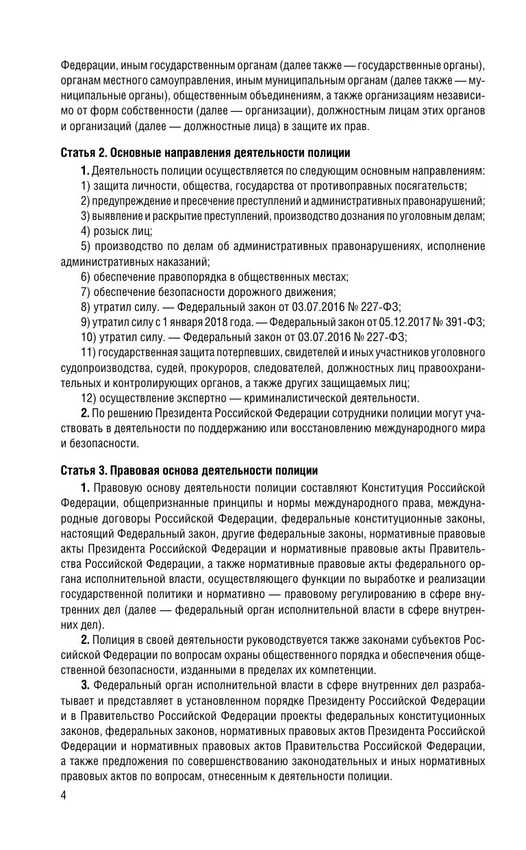 ФЗ "О полиции" по сост. на 01.02.26 / ФЗ №3-ФЗ | Federal Law On the Police as of February 1, 2026 - Ozon image 6