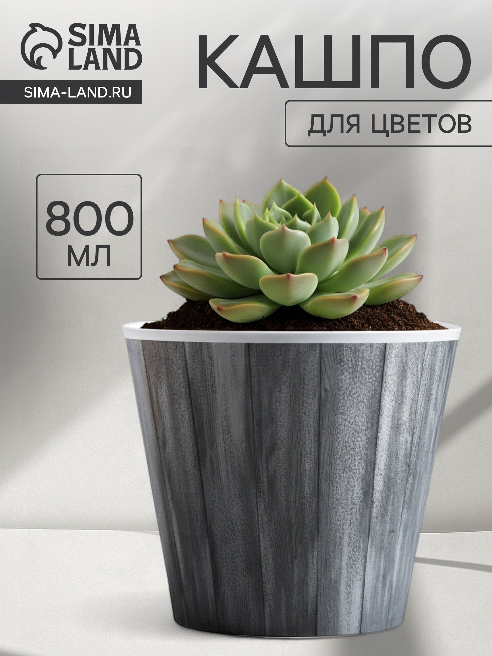 Кашпо для цветов Досочки , 800 мл, d 11 см, h 12 см, пластиковое