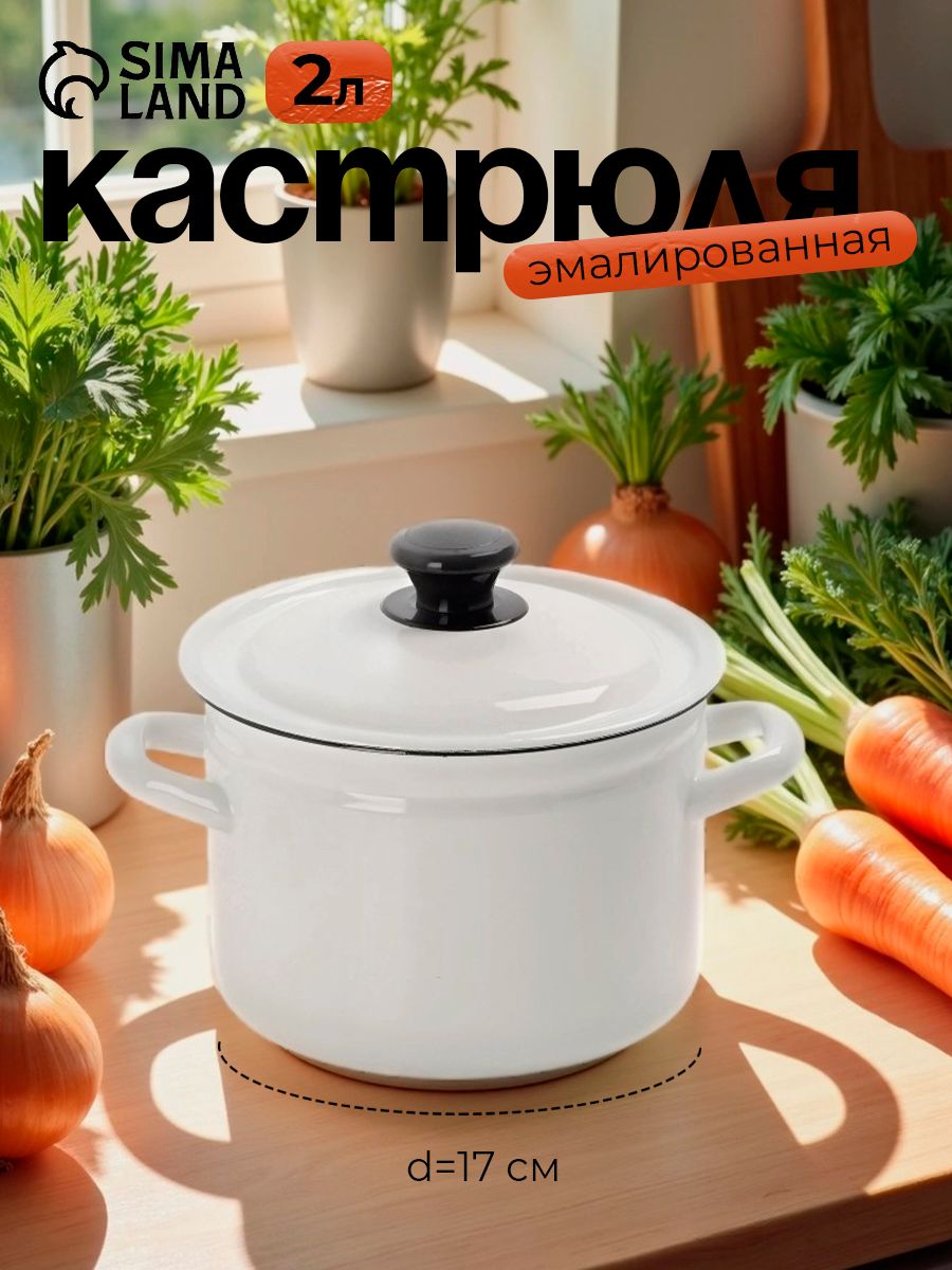 Обзор Кастрюля эмалированная, 2 л, диаметр 17 см, с крышкой, белая в 2026 году: характеристики, отзывы и стоит ли брать?