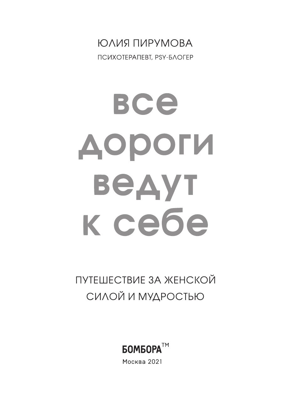 Все дороги ведут к себе. Путешествие за женской силой и мудростью | All Roads Lead Back to Oneself: A Journey for Feminine Strength and Wisdom - Ozon image 5