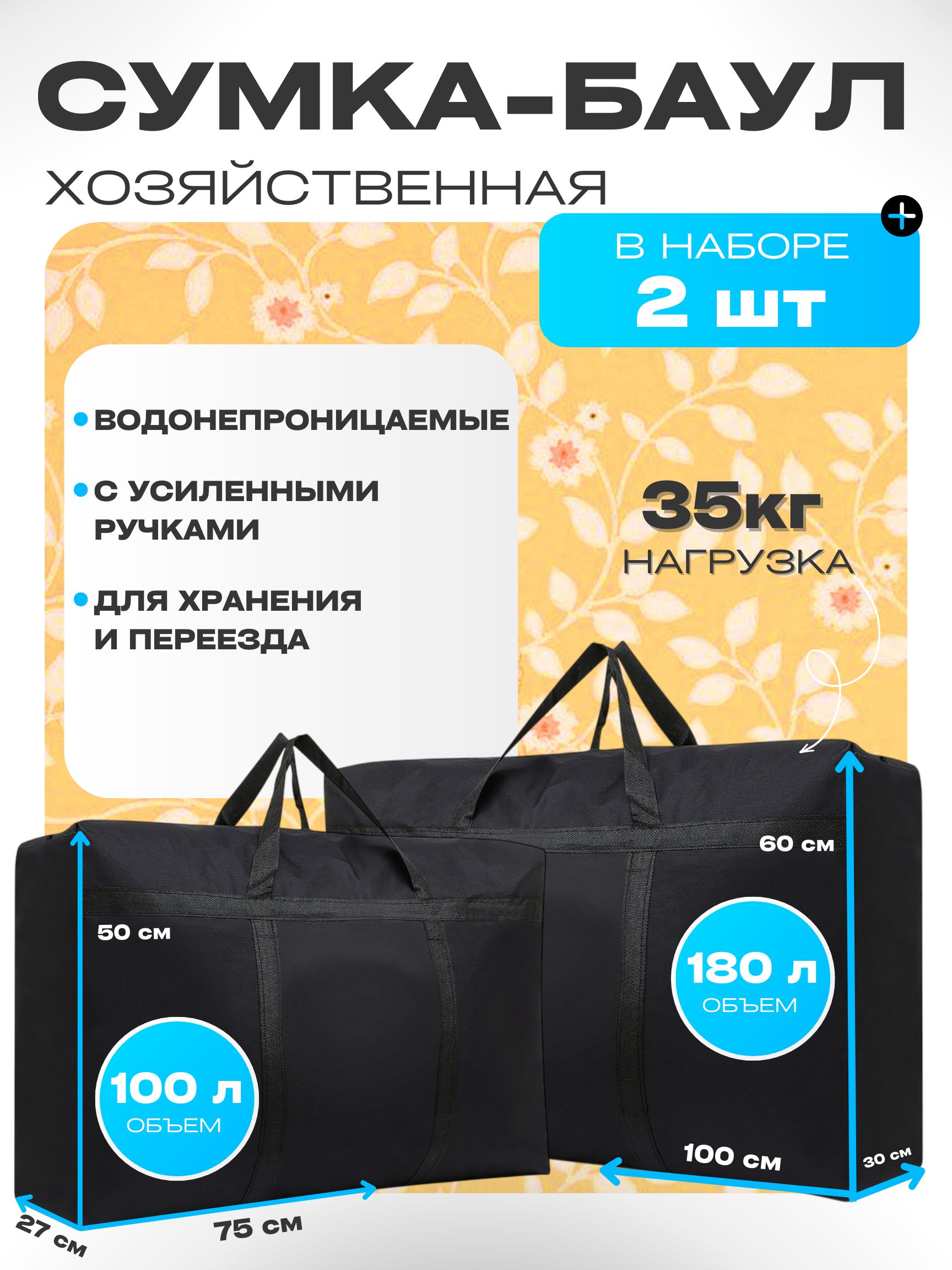 Сумкабаулхозяйственнаябольшаядляпереездаихранения,прочнаячернаянабор2шт(180л+100л)