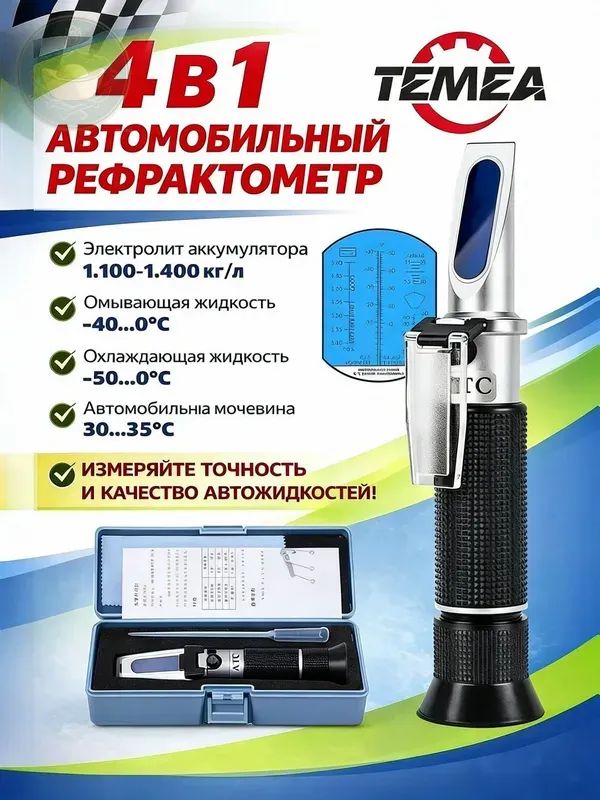 Рефрактометравтомобильный4в1,дляантифриза,охлаждающейжидкости,электролитаимочевины
