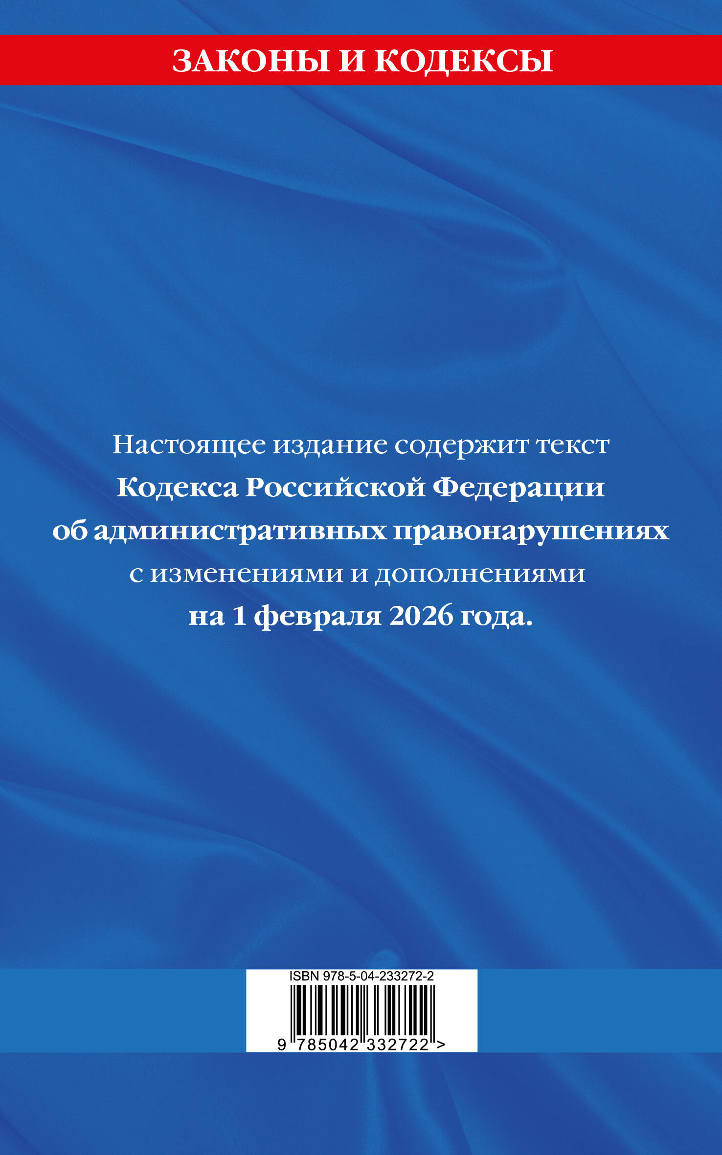 Кодекс Российской Федерации об административных правонарушениях по сост. на 01.02.26 / КоАП РФ | Code of the Russian Federation on Administrative Offenses (as of 01.02.26) / COAP - Ozon image 2