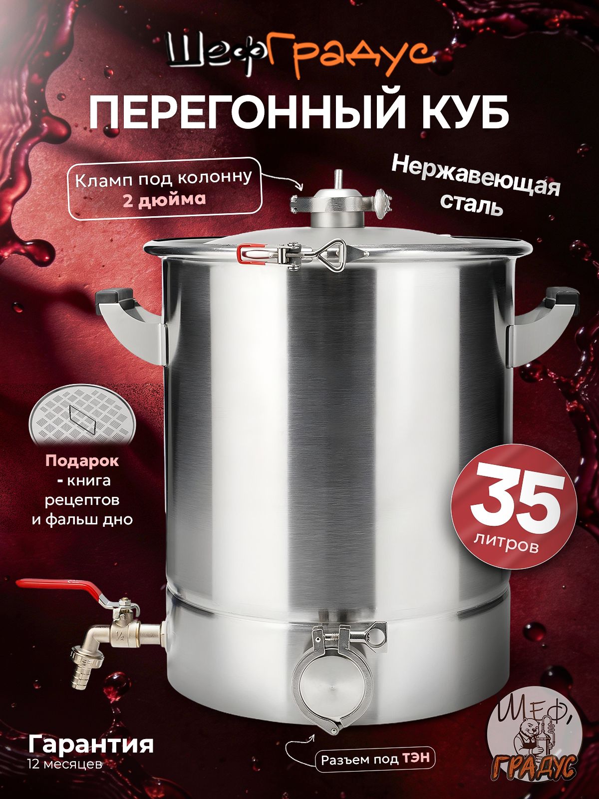 ПерегонныйкубШефГрадус,35литров,2дюйма