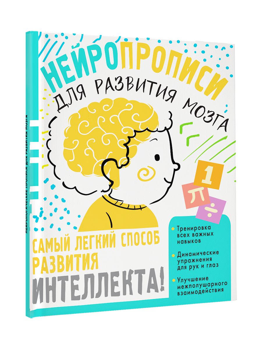 Нейротренажер. Нейропрописи для тренировки мозга | Handwriting Practice Workbook for Preschoolers - Ozon image 4