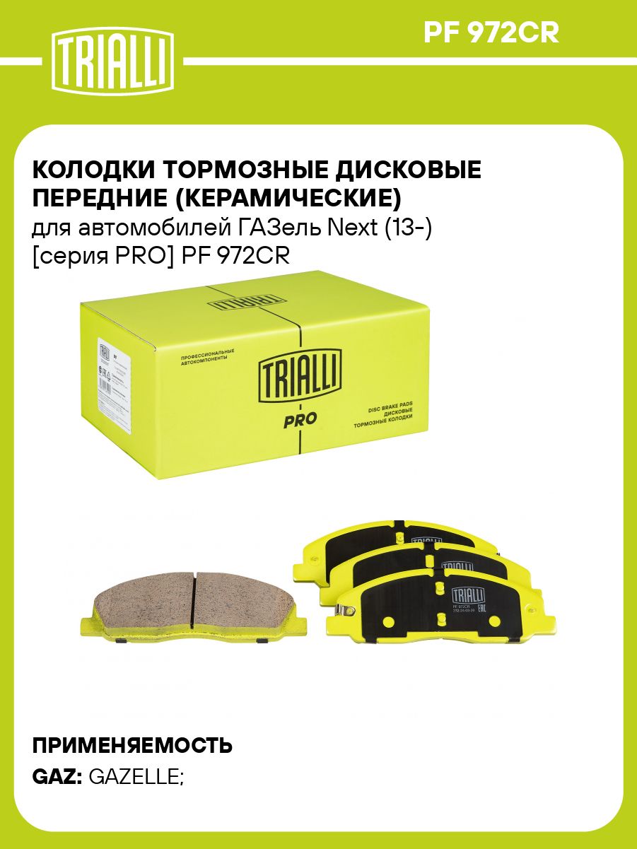 Колодка тормозная ГАЗель Next пер к-т 4шт (TRIALLI)