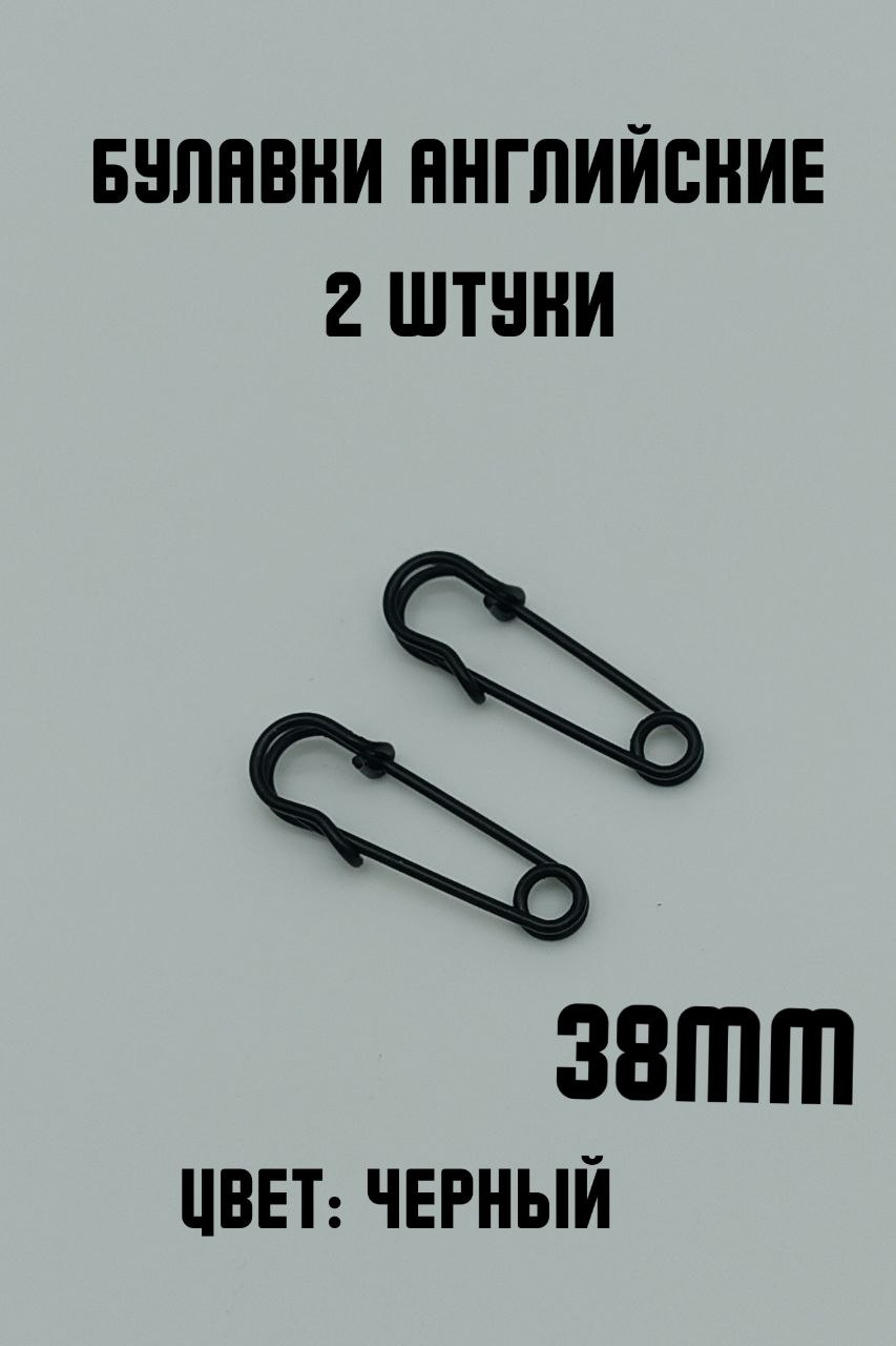 Чёрные английские булавки 38мм Чёрные английские булавки 38мм