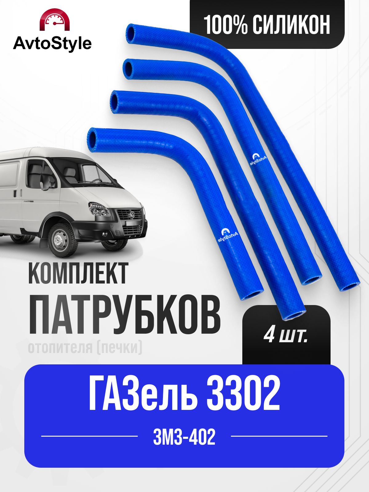 Патрубок отопителя Газель 3302 подводящий ЕВРО-3/4 (БРТ)