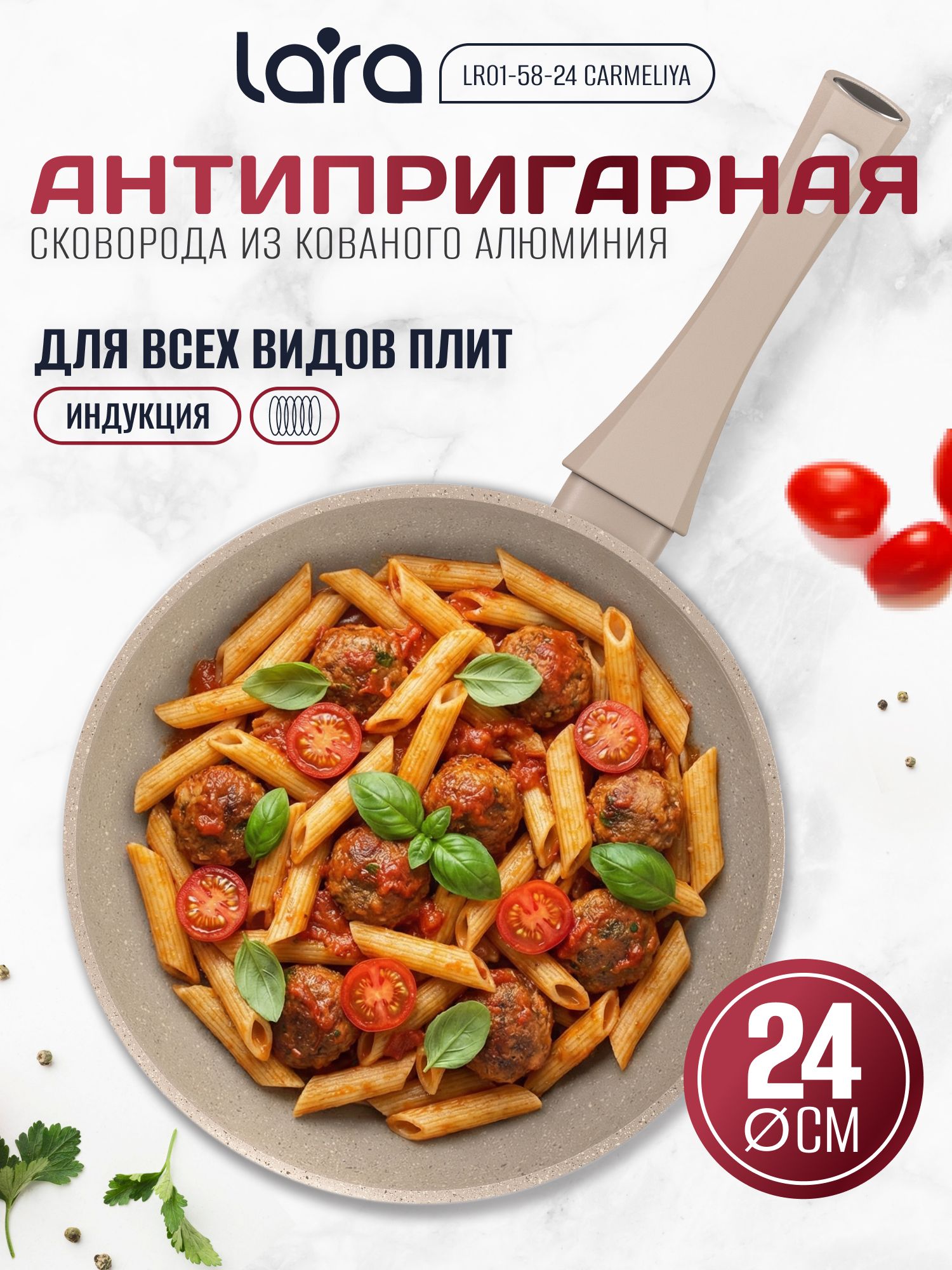 Сковорода24см.сантипригарнымпокрытием.СковородкаLARAдлявсехвидовплит,включаяиндукционную.