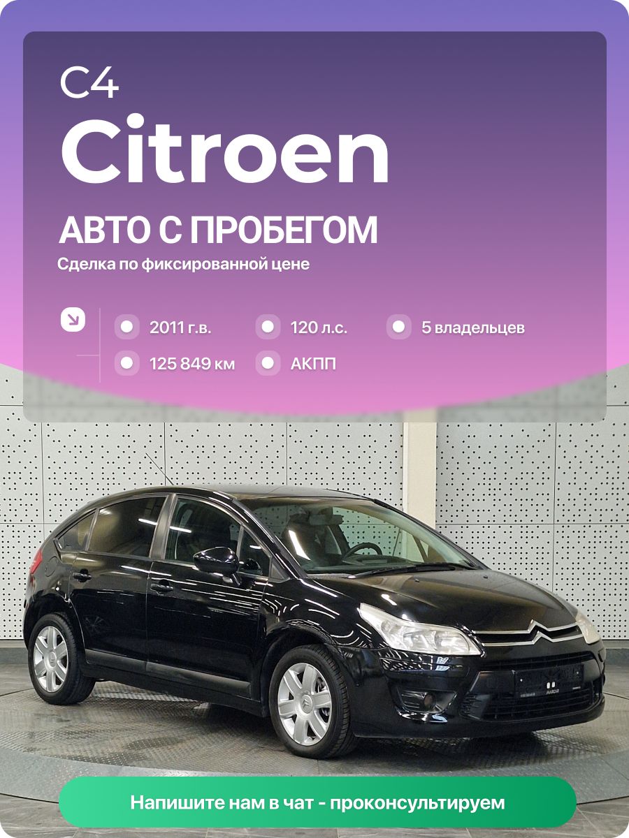 CitroenC42011г.,125849км,1.6л,КППавтоматическая,спробегом