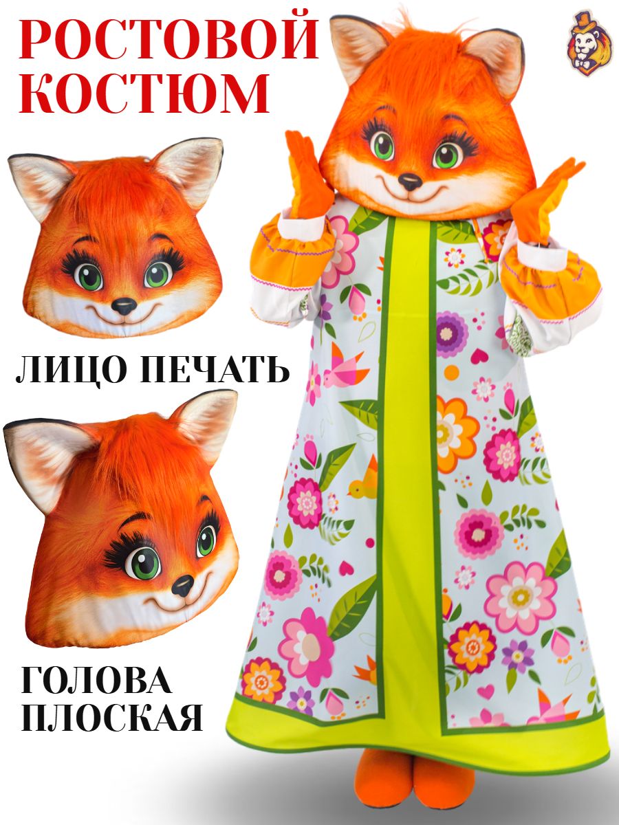 Ростовая кукла Лисичка р. 44-52