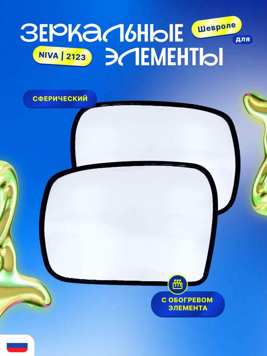 Стекло зеркала 2123-21214 левое Автоблик (нов. обр. квадратный мотор) (эл. обогрев)