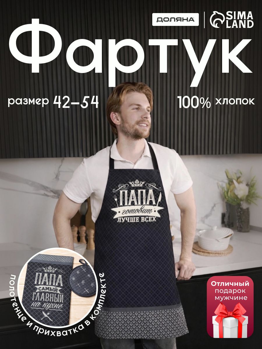 Фартук кухонный мужской "Папа готовит лучше всех" / Прихватка 20х20 см / Полотенце кухонное 35х60 см/ Рогожка, 100% Хлопок