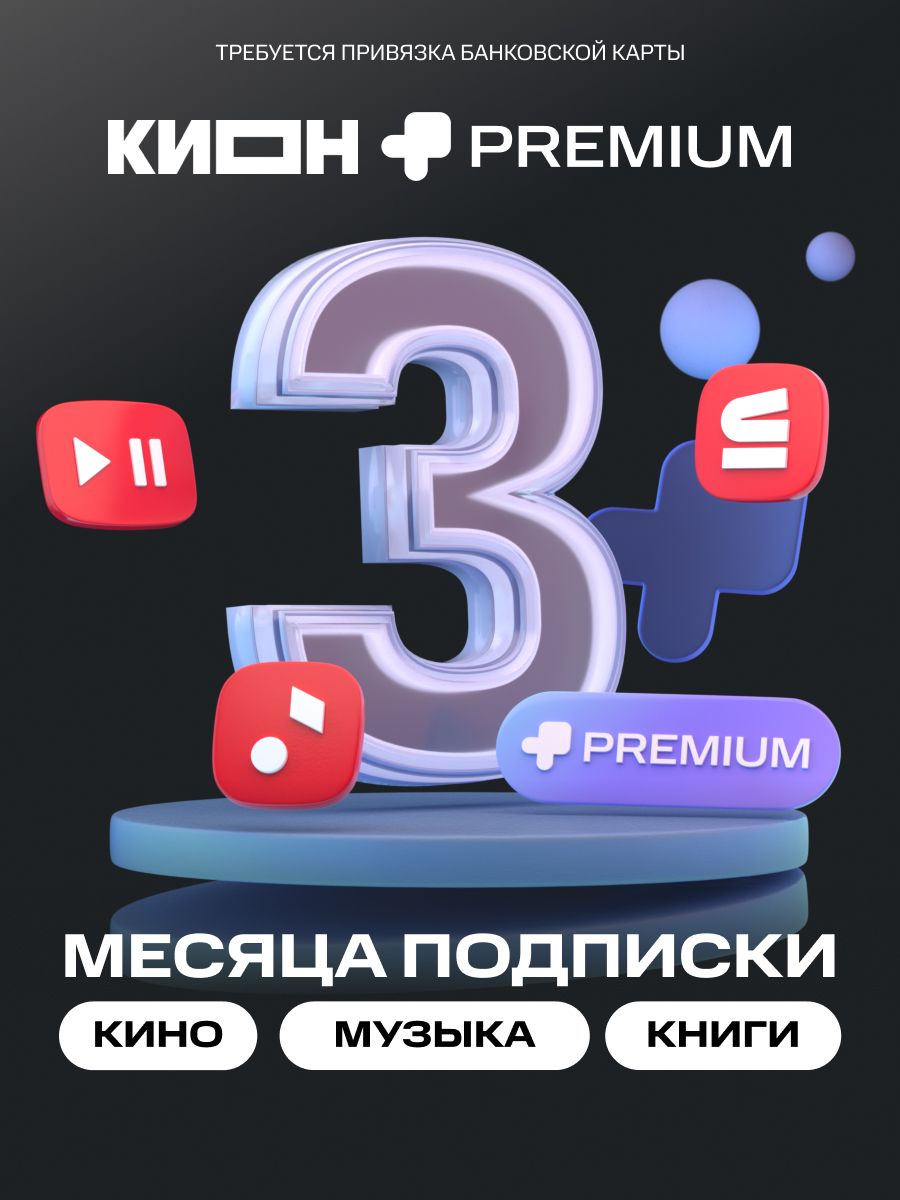 ПодпискаКИОН+Premiumна3месяцаспривязкойкарты
