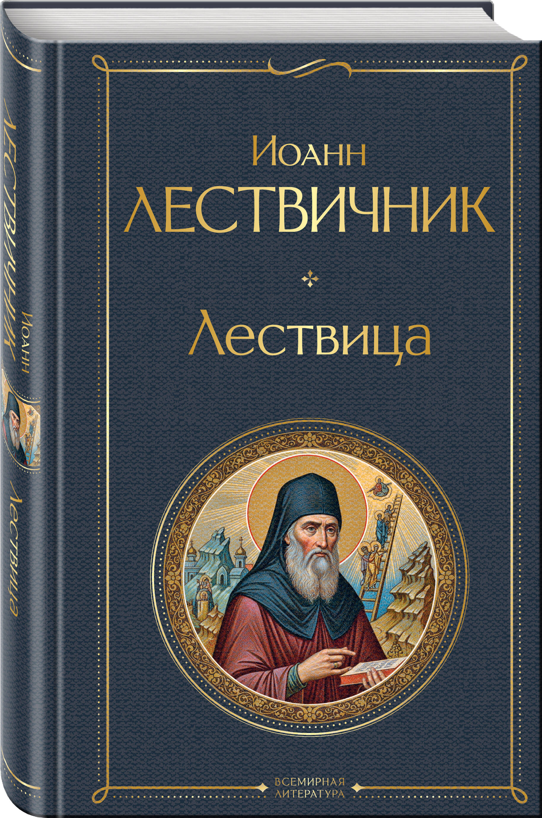 Лествица | The Ladder of Divine Ascent - Ozon image 6