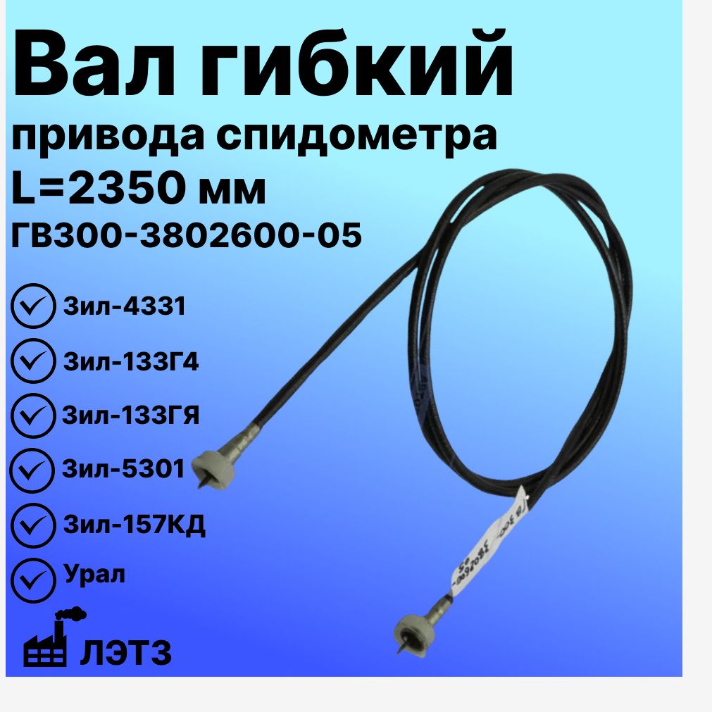 Трос спидометра ЗИЛ-157,4331, "Бычок"