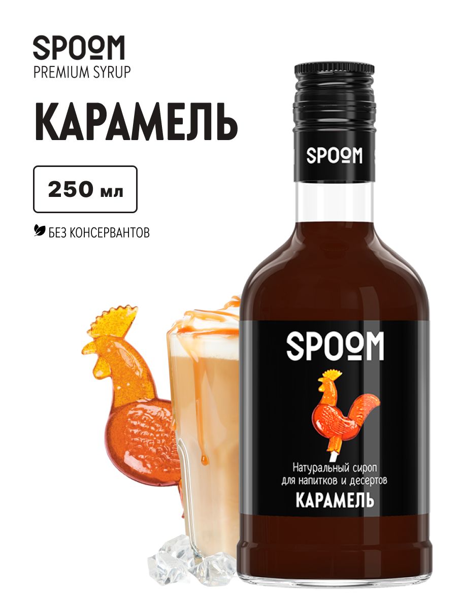 СиропSpoomКарамель,250мл(длякофе,коктейлейидесертов)