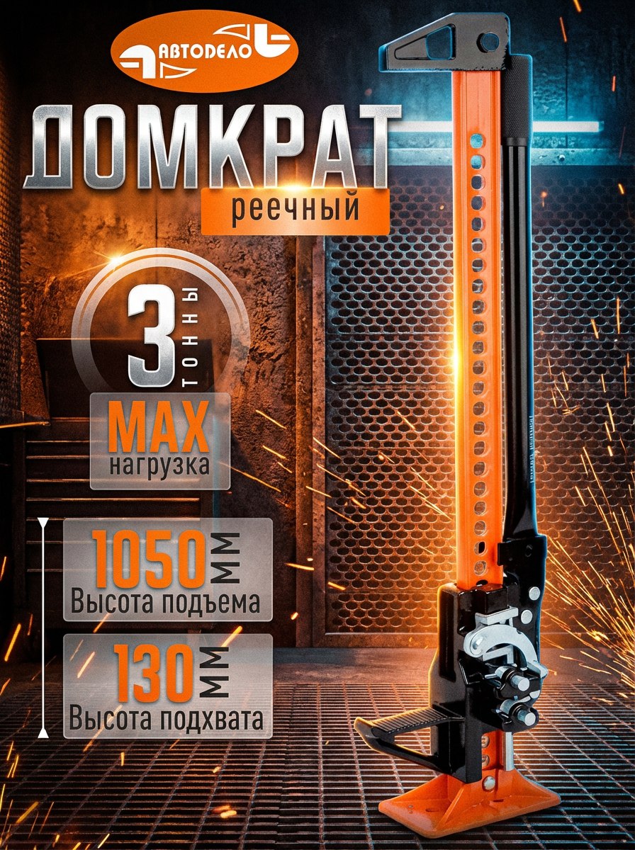 Домкрат реечный 3 т (130-1050 мм) АвтоDело