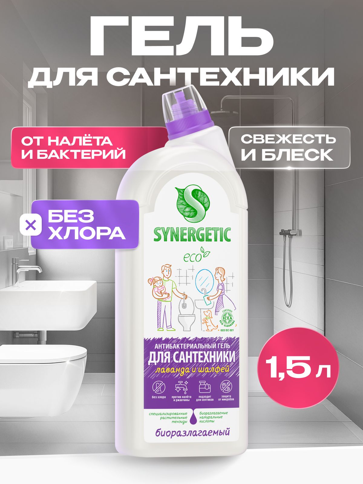 Чистящее средство для сантехники: ванной и унитаза SYNERGETIC "Лаванда и шалфей", 1,5 л Антиналет