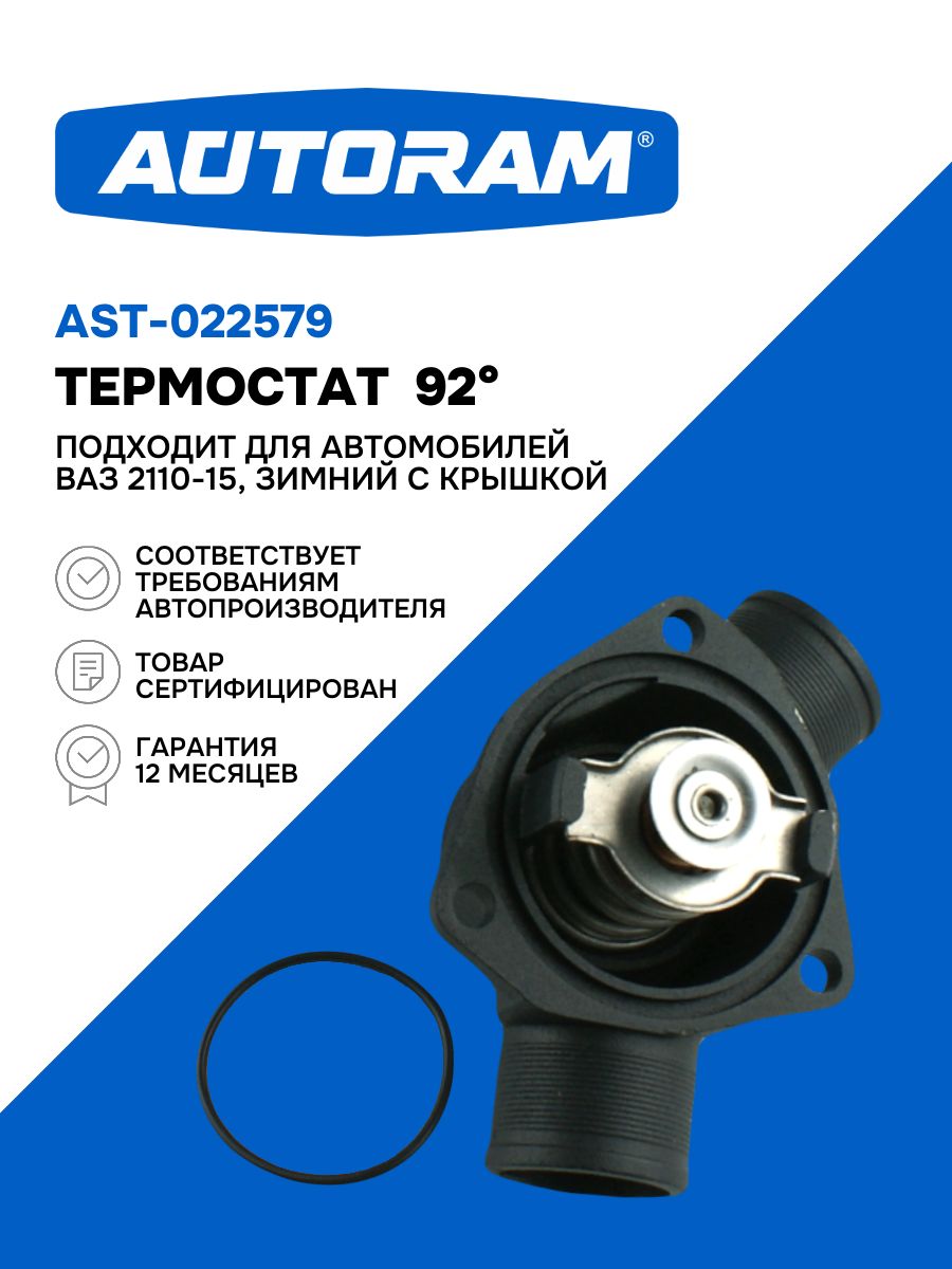 Термостат ВАЗ-2110-12, 2114-15, 2170 Приора с крышкой АВТОМАГНАТ