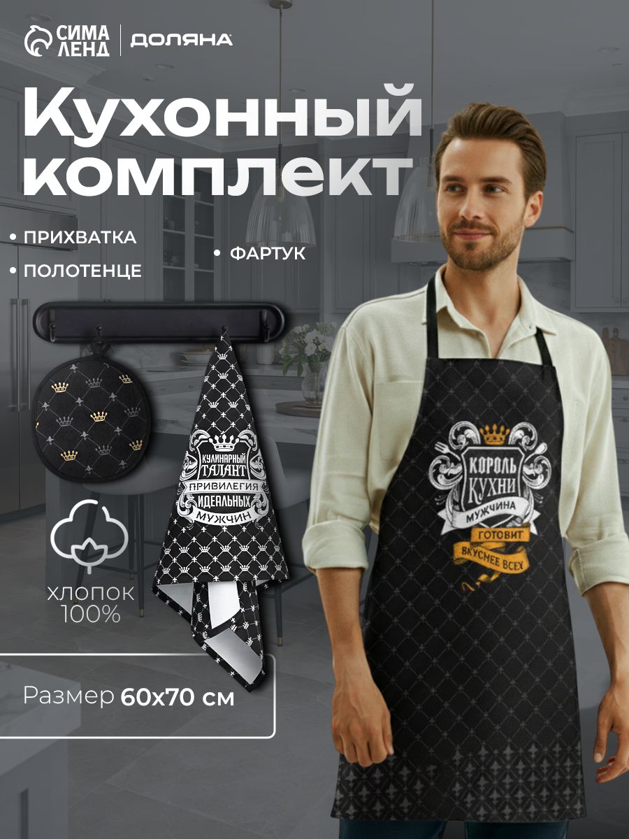 Фартук кухонный мужской "Король кухни" / Прихватка / Полотенце кухонное / Рогожка, 100% Хлопок