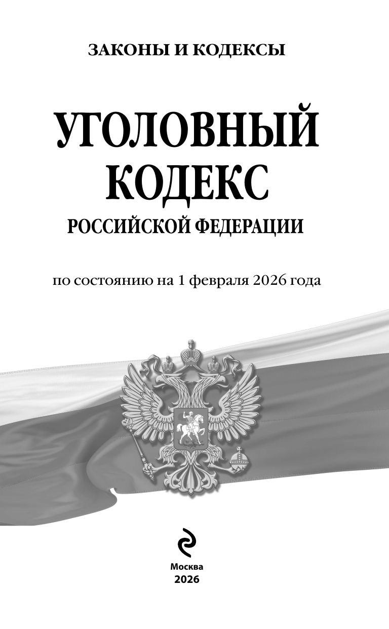Уголовный кодекс РФ. По сост. на 01.02.26/ УК РФ | Russian Criminal Procedure and Criminal Codes Set - Ozon image 3