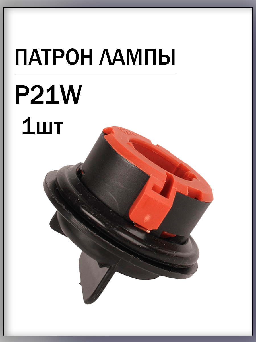 Патрон лампы Р21W (одноконтактная лампа стоп-сигнал, указатели поворота) с проводом Ремком