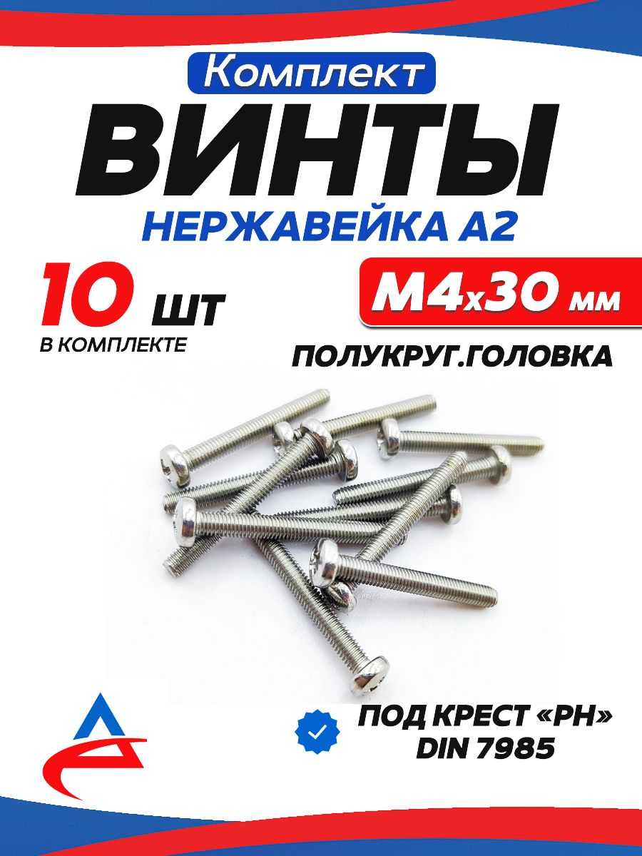 Винт4х30ммполукруг.КрестнержавейкаDIN7985-10шт.