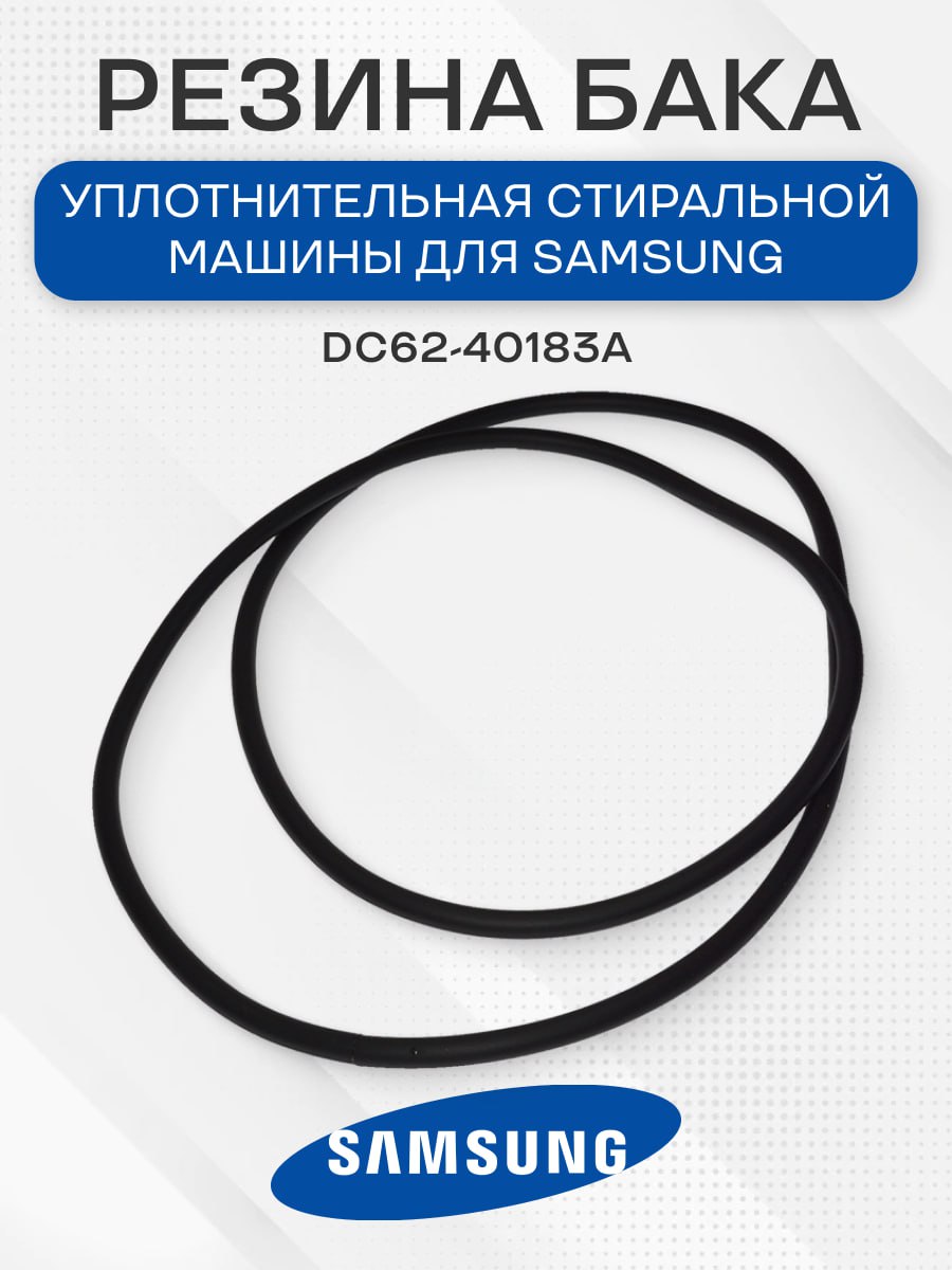 Уплотнительная резина бака стиральной машины для Samsung, DC62-40183A