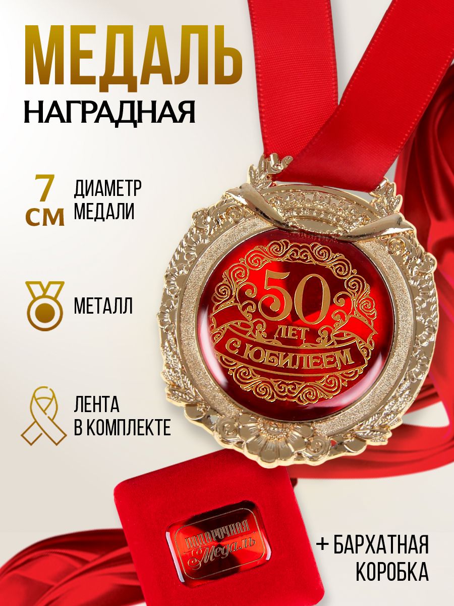 Медаль подарочная сувенирная в бархатной коробке "С юбилеем 50 лет"