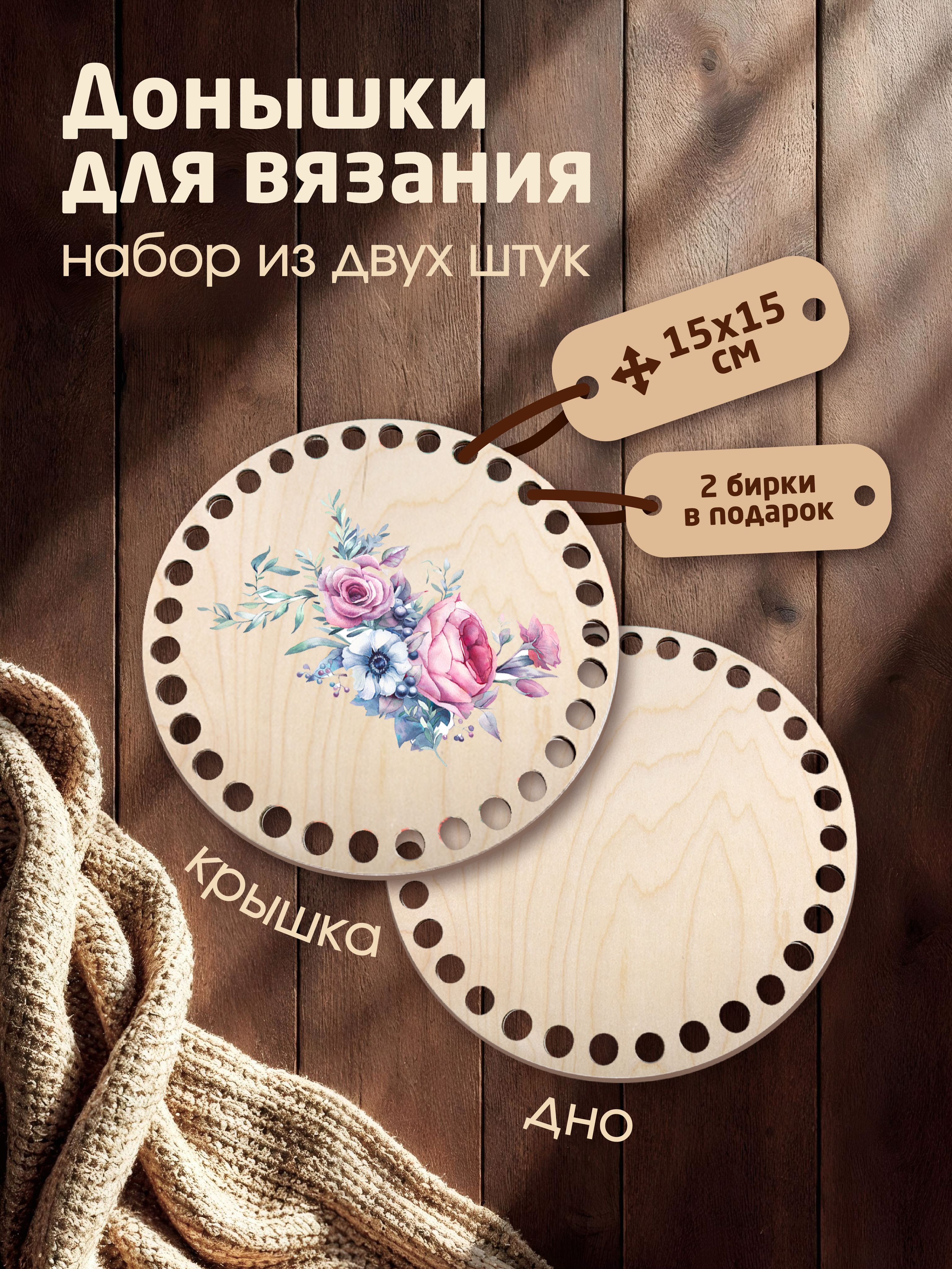 Донышки для вязания корзин с рисунком "Розы, Пионы" с 2мя бирками "Ручная работа"