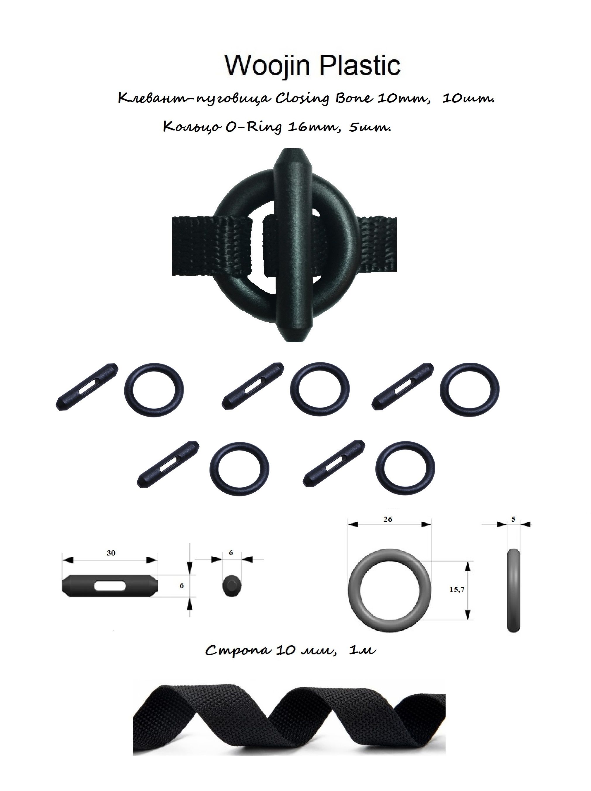 Пуговица-клевантWoojinPlastic(W809ClosingBone)подстропу10ммскольцомW750O-Ring,5пар.+стропавподарок.