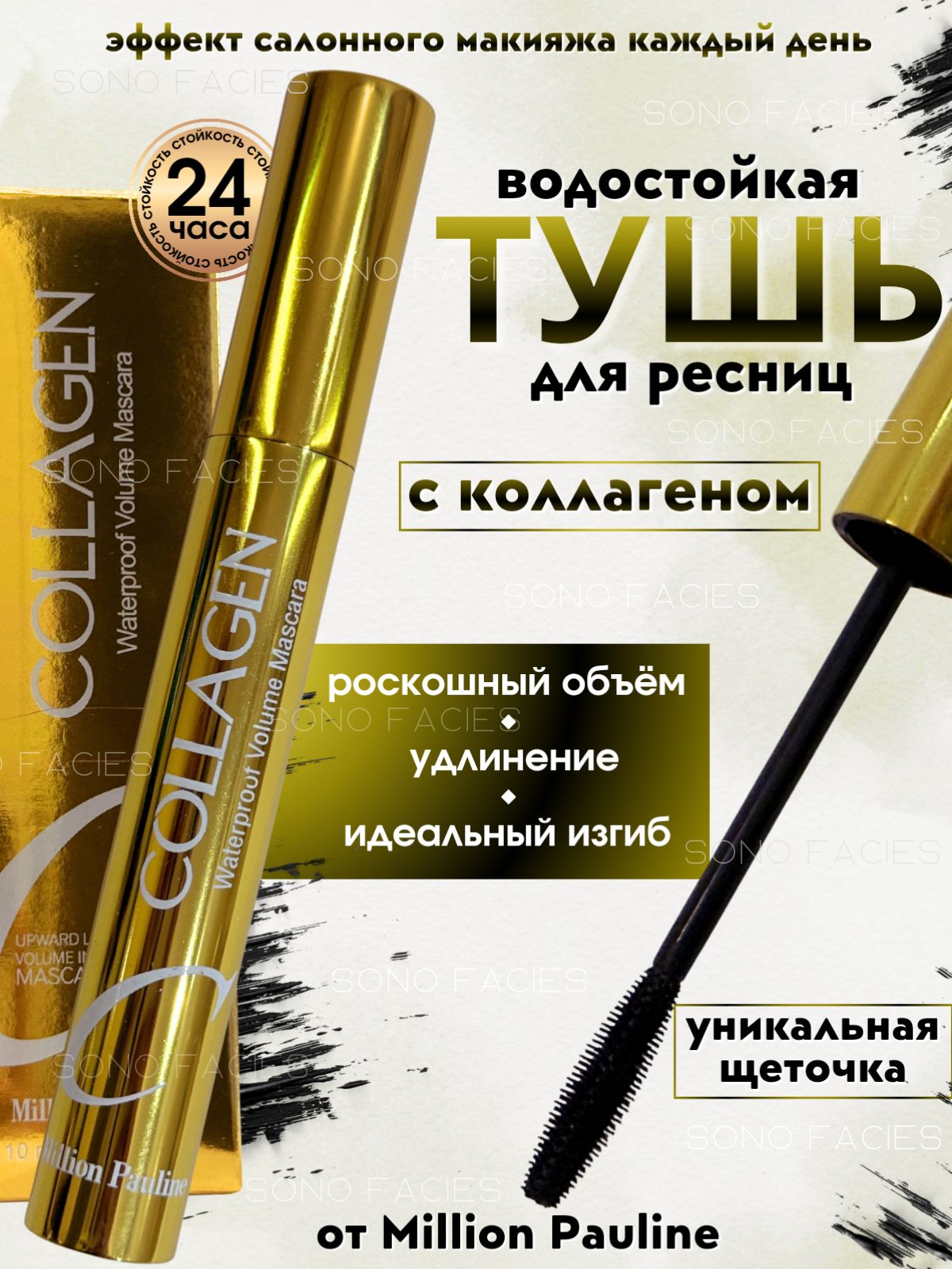 ТушьдляресницводостойкаячернаясколлагеномMillionPauline,объемиудлинение,стойкаятушьбезосыпания,эффектгустыхдлинныхресниц,ежедневныймакияж
