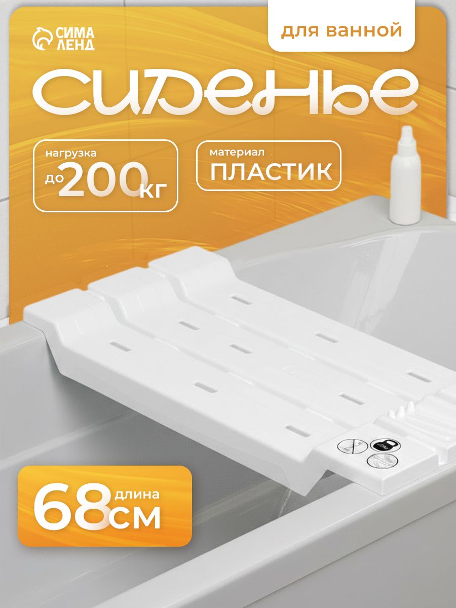 Сиденье для ванны, пластик, 68 см, белое