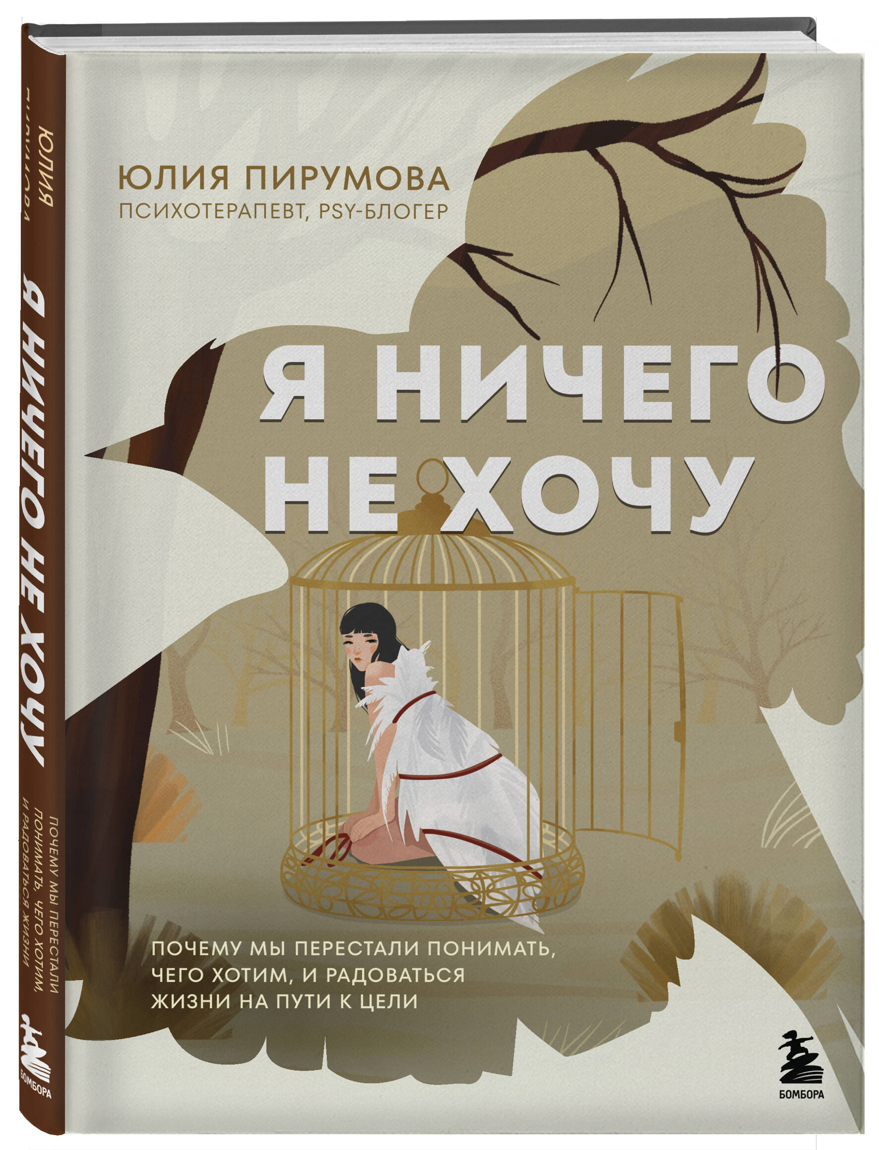 Я ничего не хочу. Почему мы перестали понимать, чего хотим, и радоваться жизни на пути к цели | I Don't Want Anything: Why We Stop Understanding What We Want and Enjoying Life on the Path to Our Goals - Ozon image 5