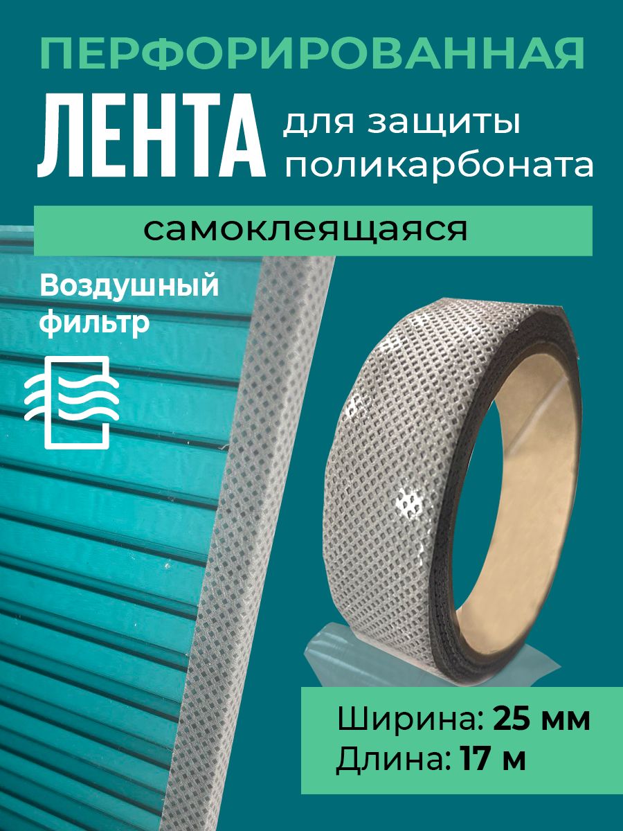 Лентаперфорированнаядляполикарбоната25мм,17метров