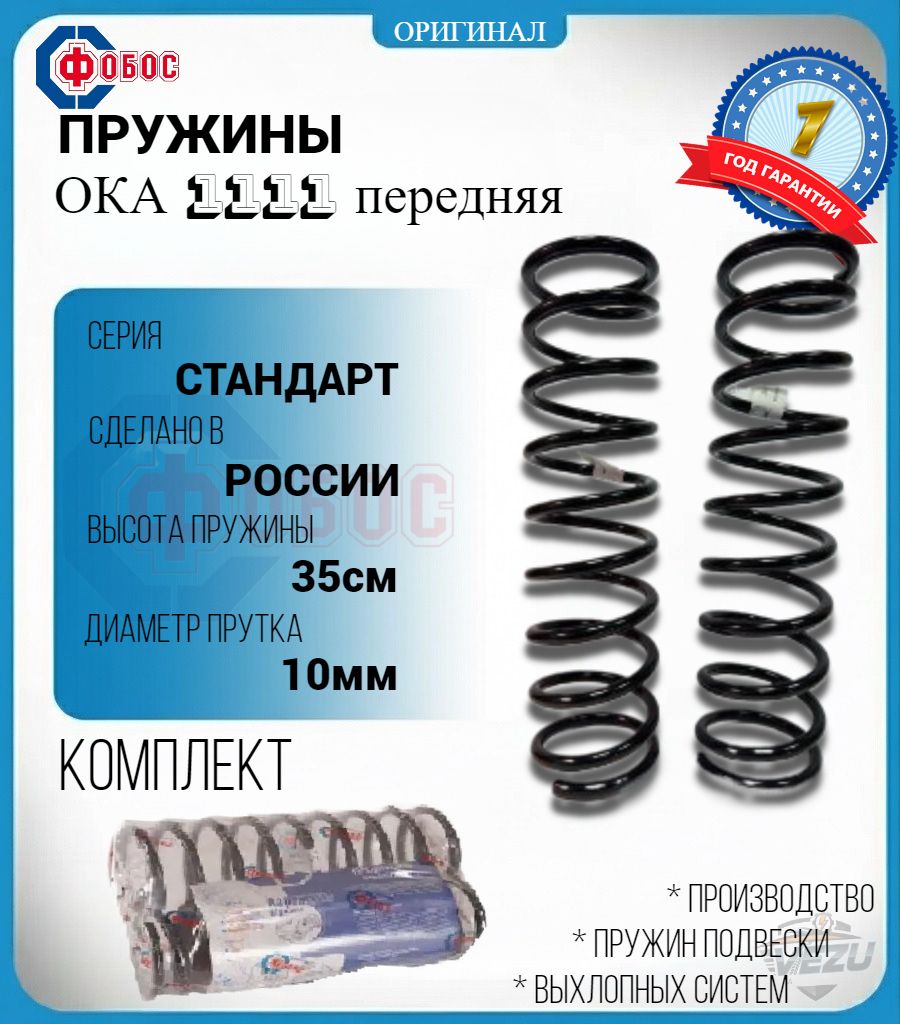 Пружина передней подвески ВАЗ-1111 ОКА
