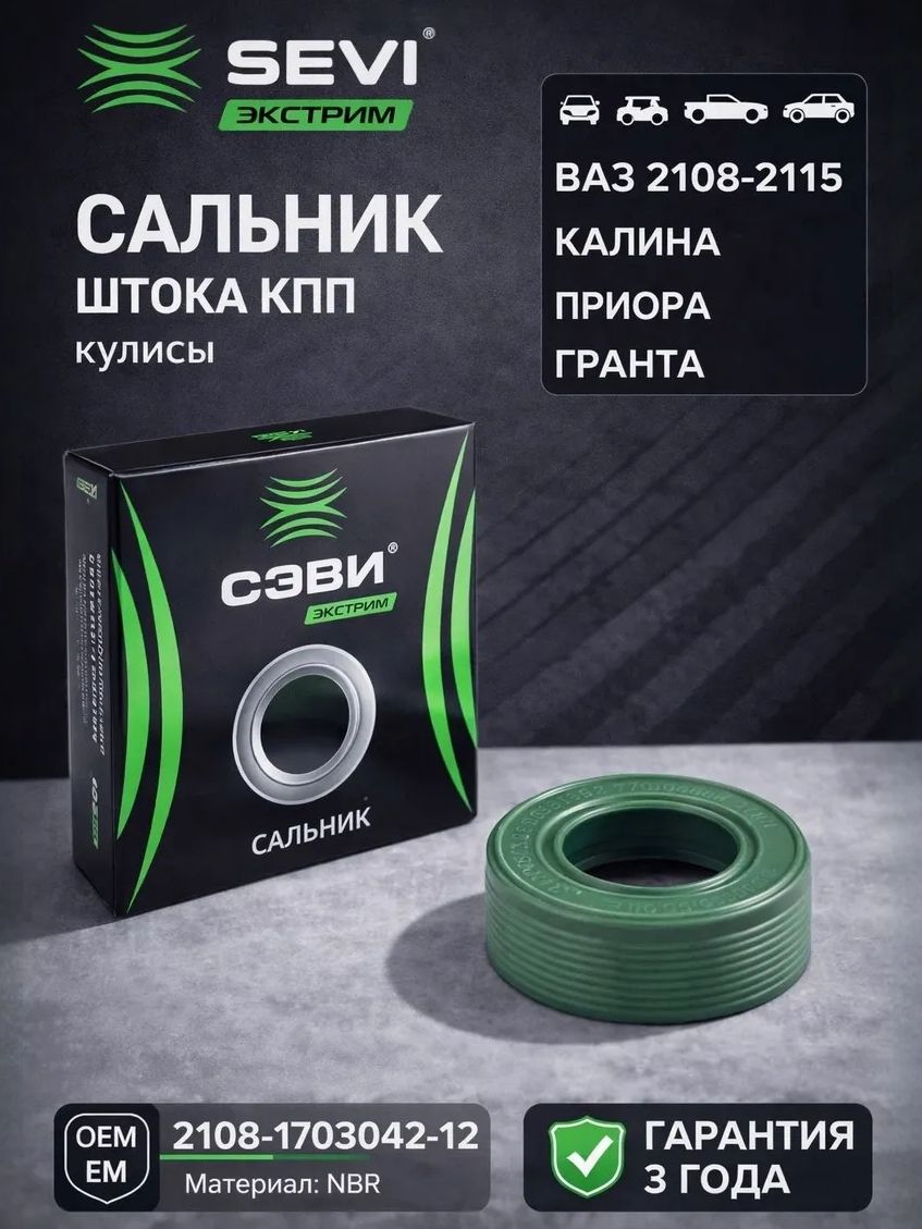 Сальник стока выбора передач ВАЗ: 2108-21099, 2110-2115, 1117-1119, 2170-2172, 2190-2192, 1111 "-ЭКС