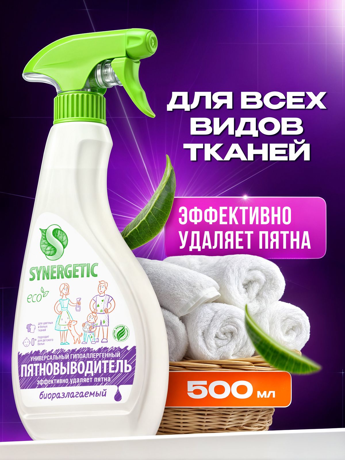 Пятновыводитель спрей для предварительной обработки пятен SYNERGETIC 0,5 л гипоаллергенный, эко, универсальный, для цветного белья, детский, без запаха