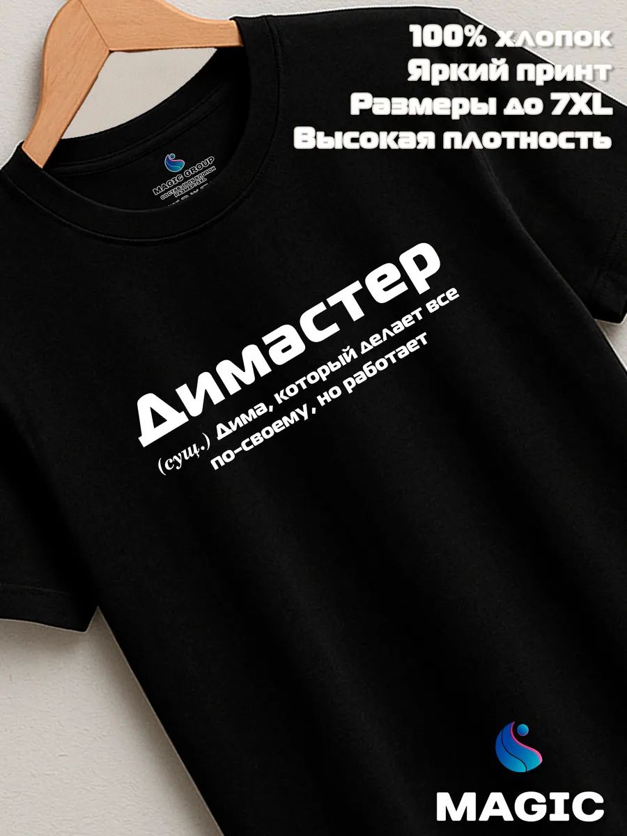 Футболка с именем Димастер Дмитрий Дима прикол