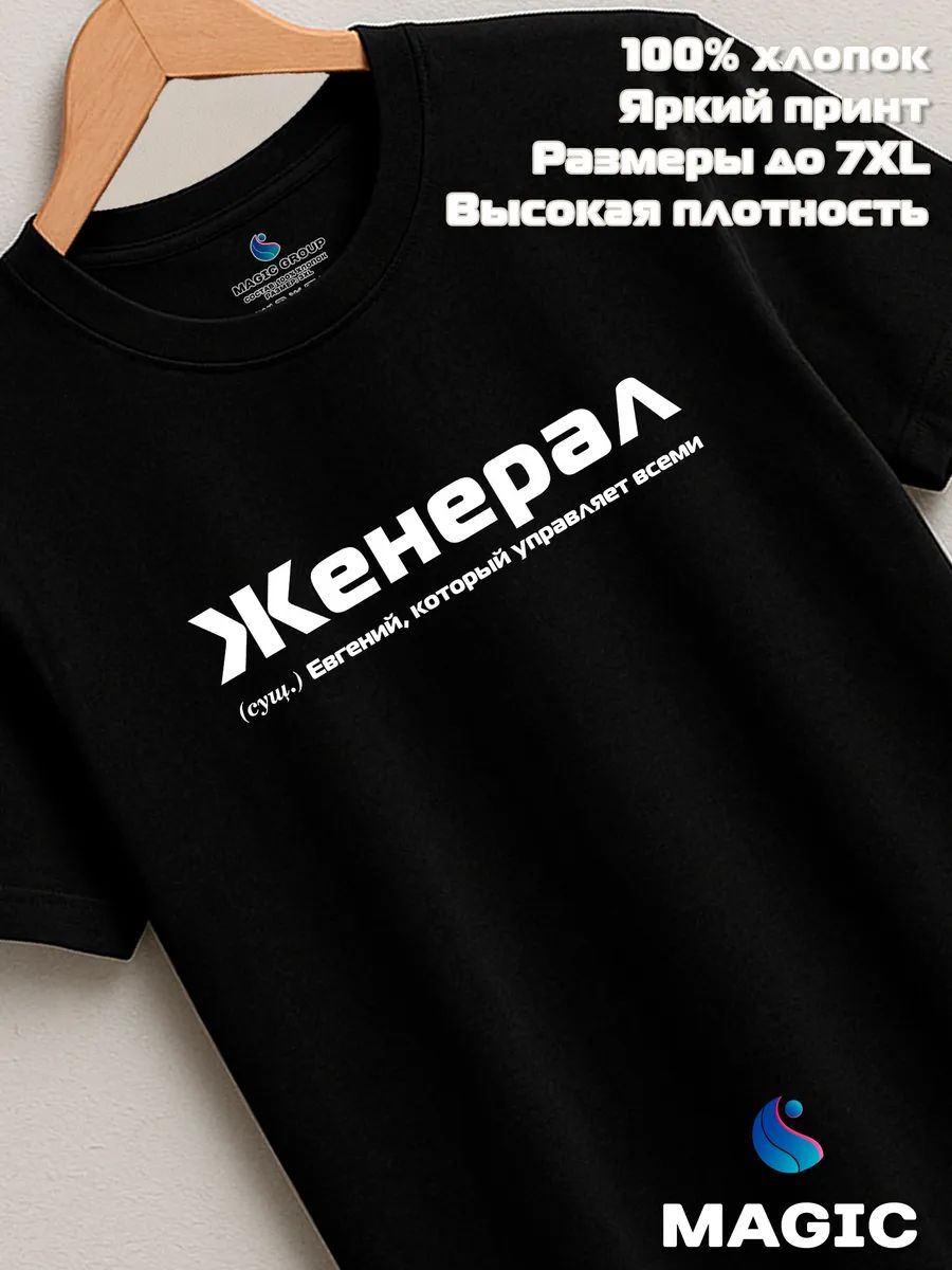 Футболка с именем Женерал Евгений Женя прикол