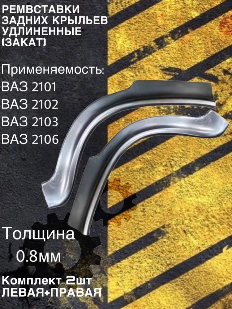 Ремвставка заднего крыла 2101 правая (коса короткая) г. Тольятти