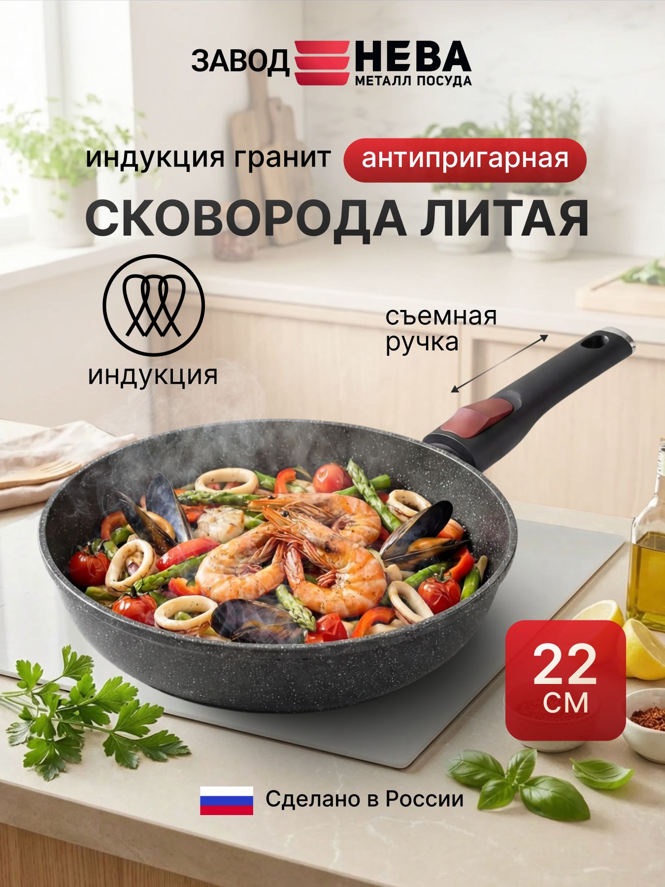 Сковорода22смсантипригарнымпокрытием,сосъемнойручкойНеваМеталлПосуда"ИндукцияГранит"
