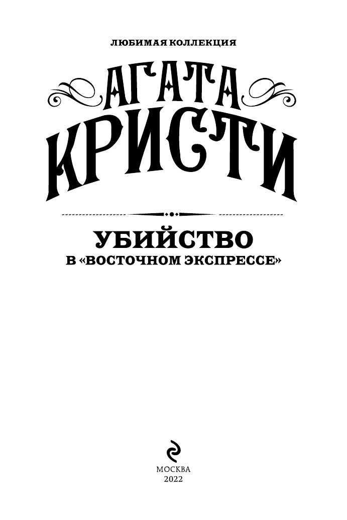 Убийство в Восточном экспрессе. Агата Кристи. Книги детективы | Murder on the Orient Express - Ozon image 6