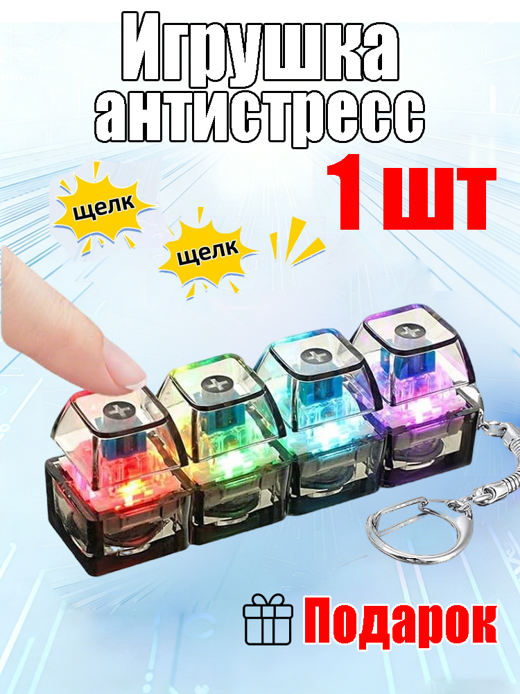 Брелок-антистрессввидеклавишиигрушкадляснятиянапряжения