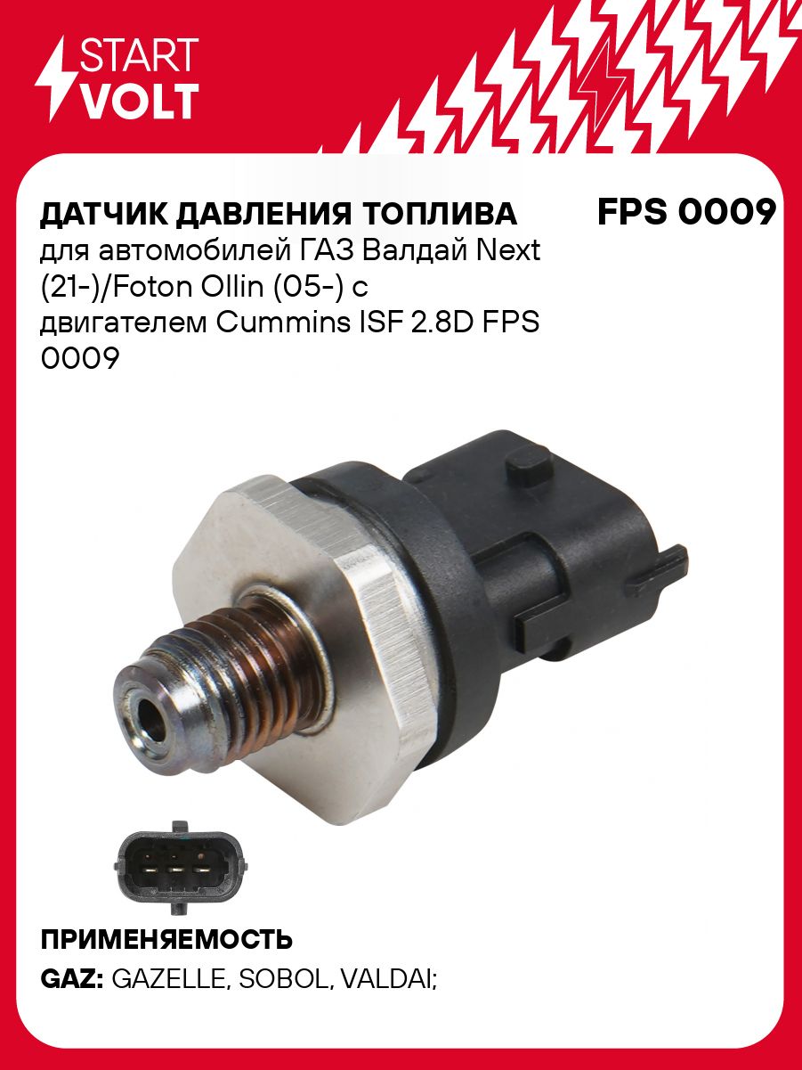 Датчик давления топлива 3302 дв.Cummins ISF 2.8 в рампе (STARTVOLT)