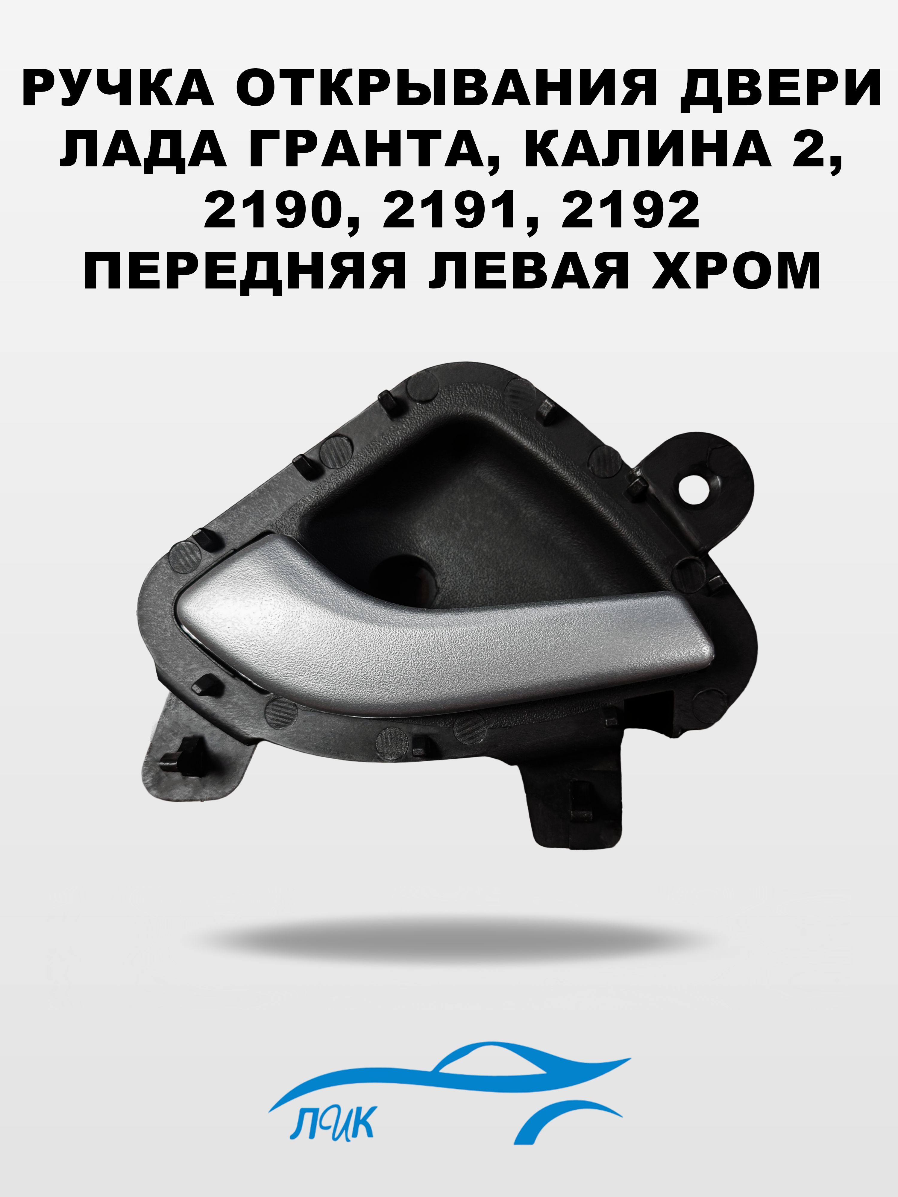 Крючок двери 2190FL задний правый жидкий хром Автокомпонент